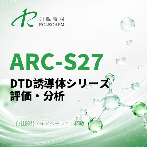 如鲲（Rolechem）新製品「ARC-S27」（DTD誘導体シリーズ）性能評価レポート